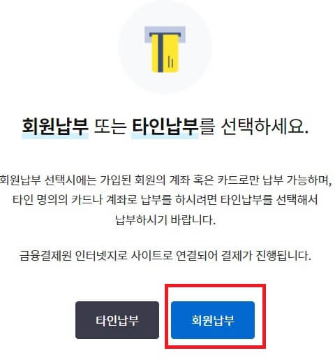 회원납부 선택