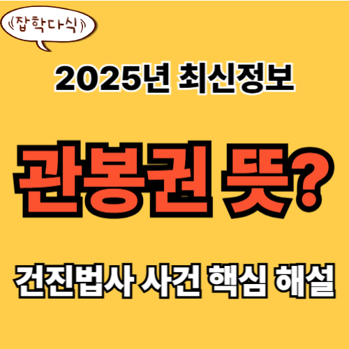 관봉권 뜻과 최근 특검 논란 총정리｜건진법사 사건 핵심 해설