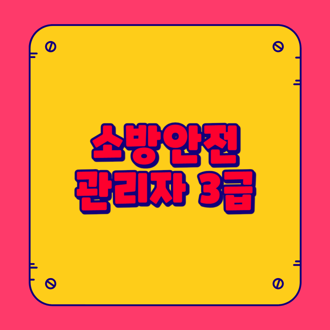 소방안전관리자 3급