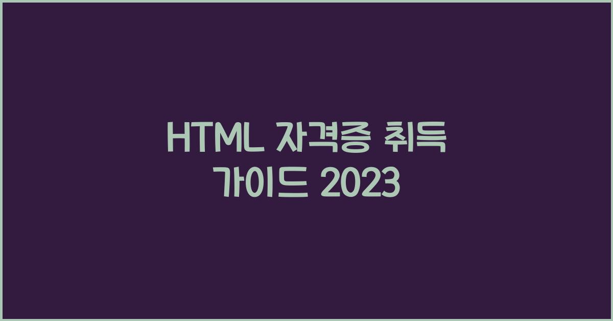 html 자격증