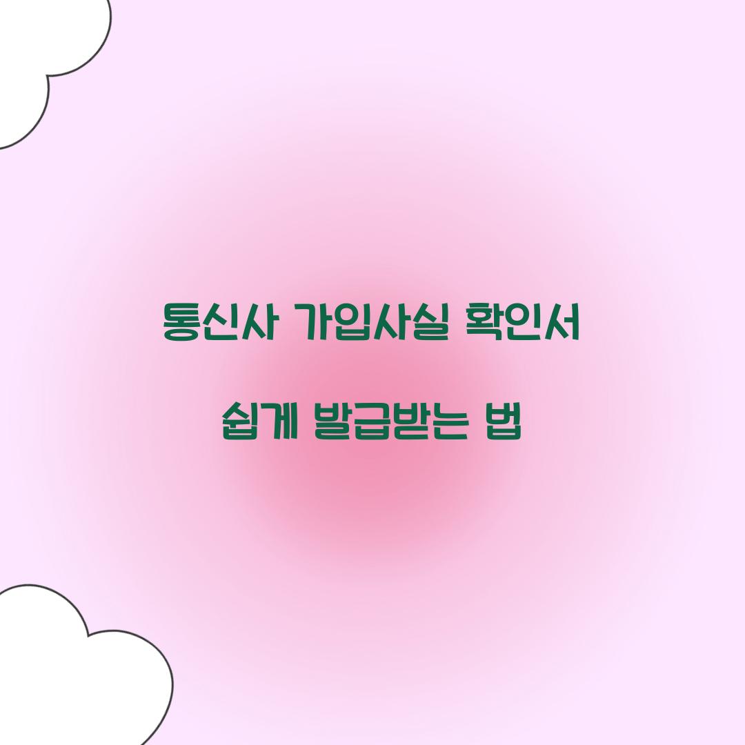 통신사 가입사실 확인서