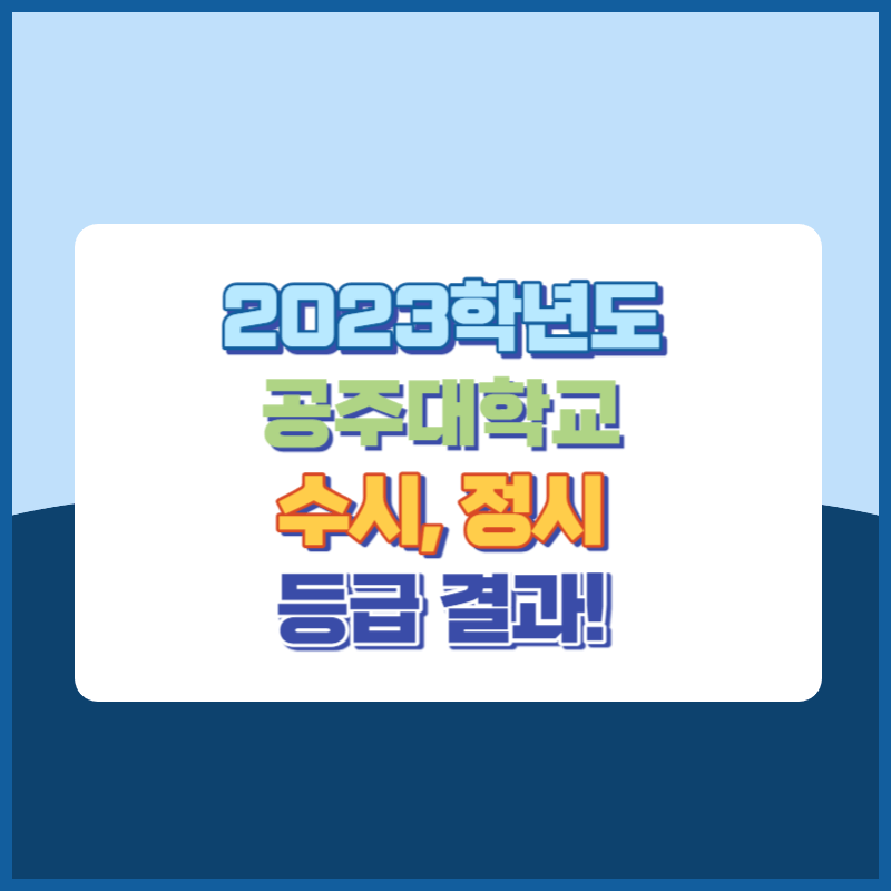 2023학년도 공주대학교 수시, 정시 등급 결과 및 2024학년도 전형별 주요사항