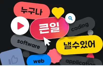 스파르타코딩클럽 누구나 큰일 낼수있어