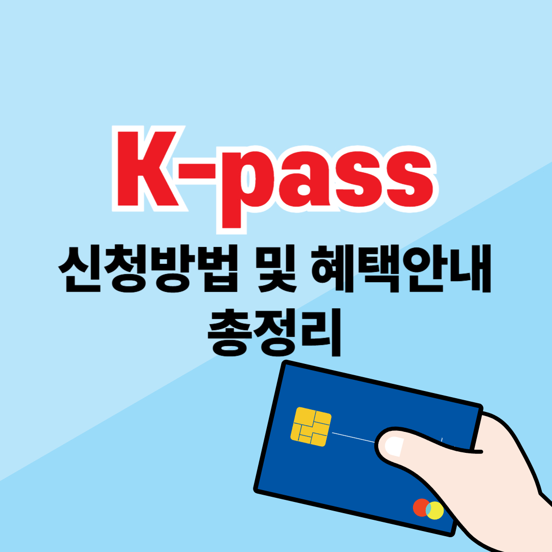 K패스 신청방법 및 혜택안내
