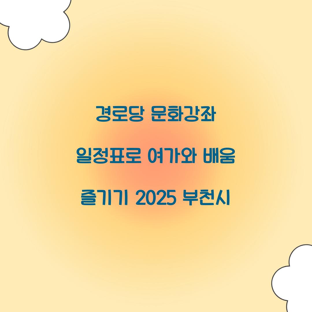 경로당 문화강좌 일정표