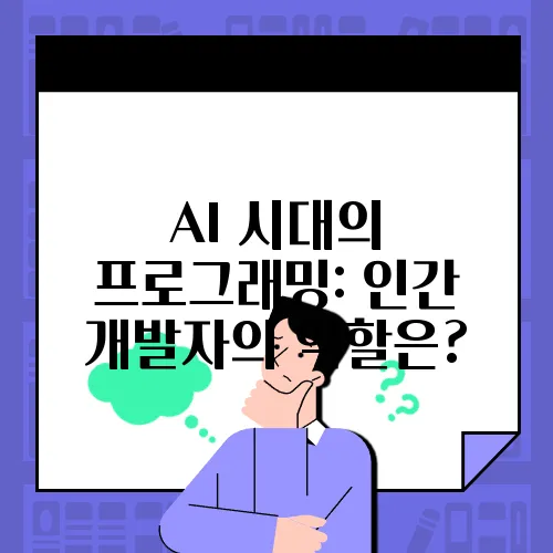 AI 시대의 프로그래밍: 인간 개발자의 역할은?