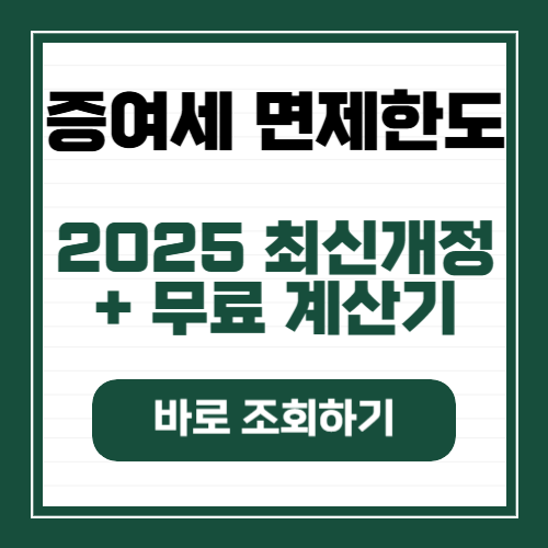 2025 증여세 면제 한도액 최신 개정