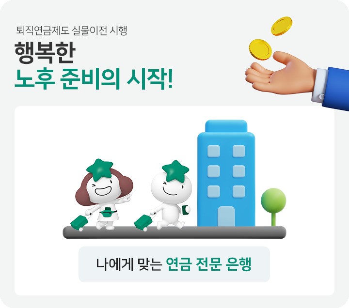 노후 준비의 시작