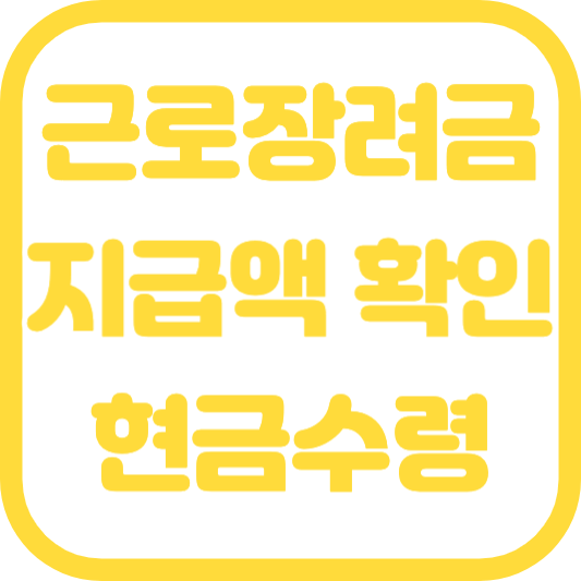 2023년 근로장려금 8월 정기 지급일 확정 지급액 확인 현금수령 안내