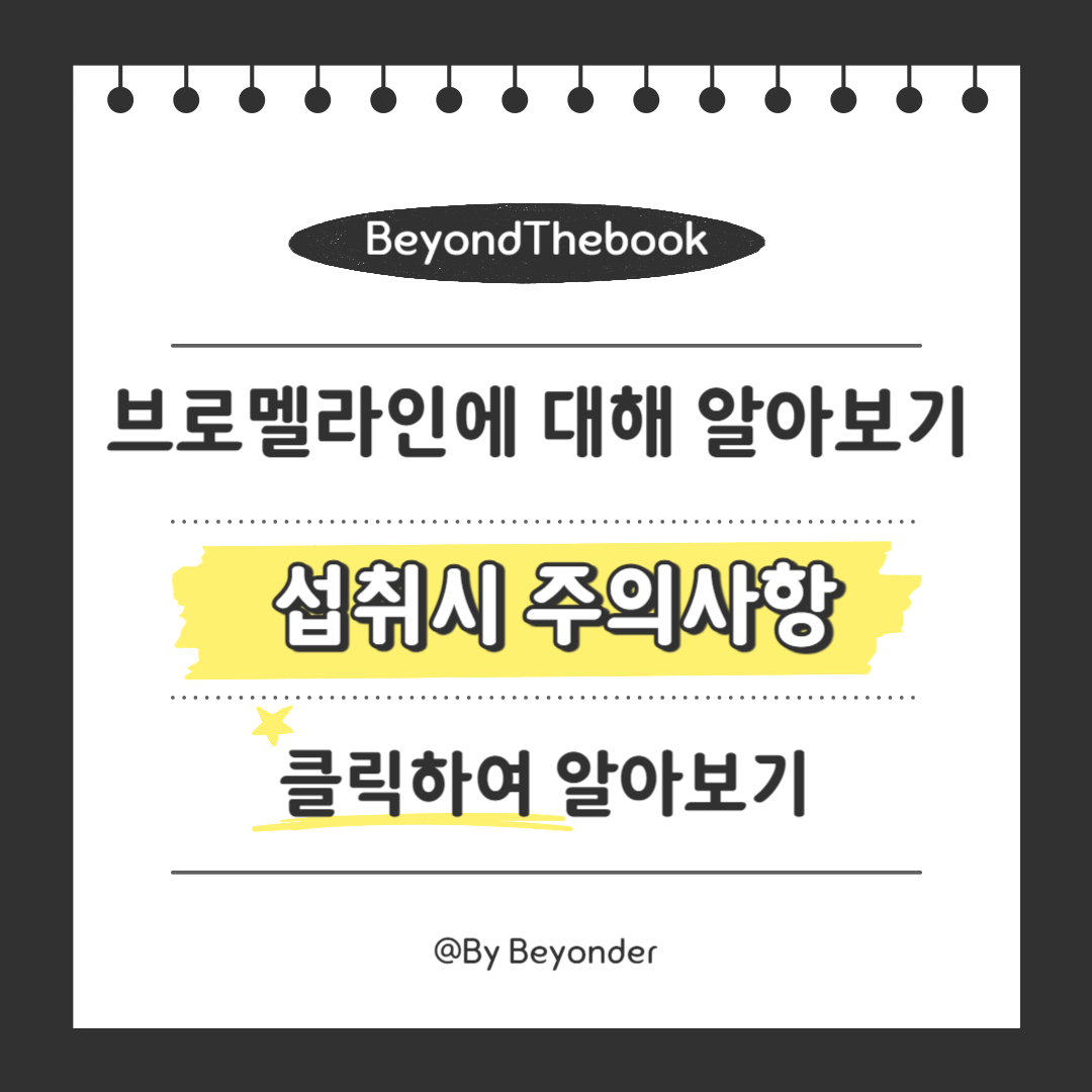 브로멜라인 섭취시 주의사항