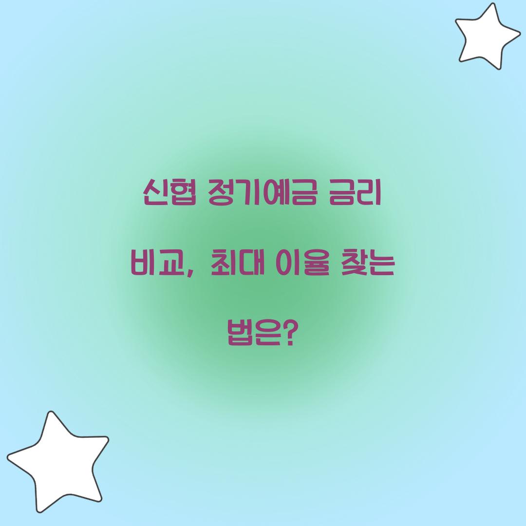 신협 정기예금 금리 비교