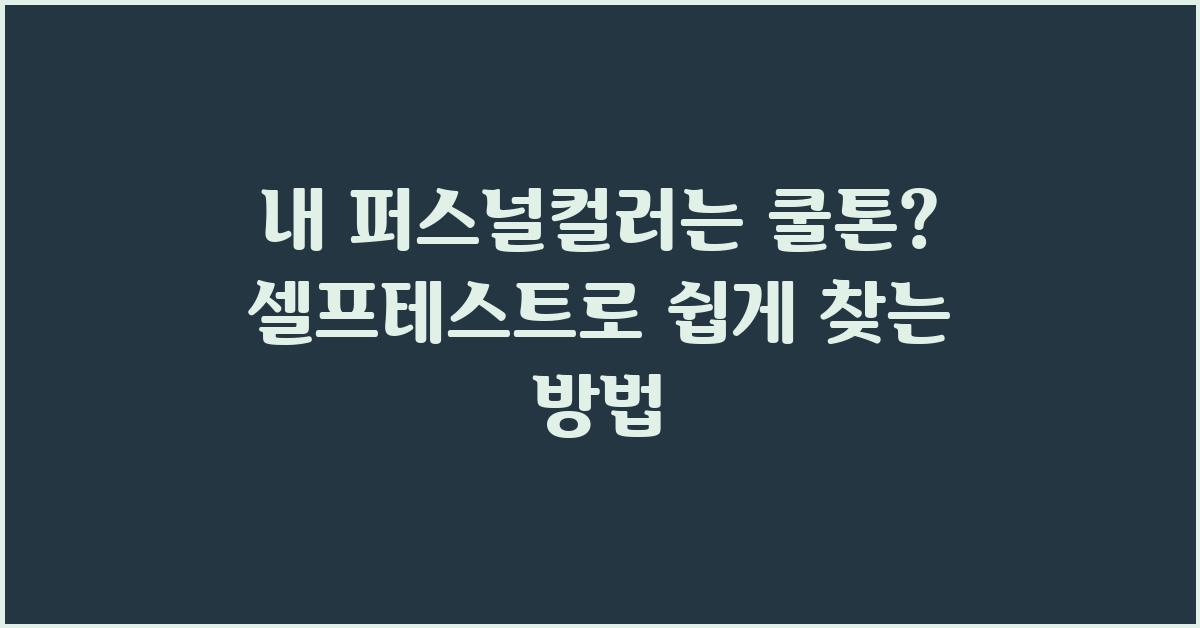 내 퍼스널컬러는 쿨톤? 셀프테스트