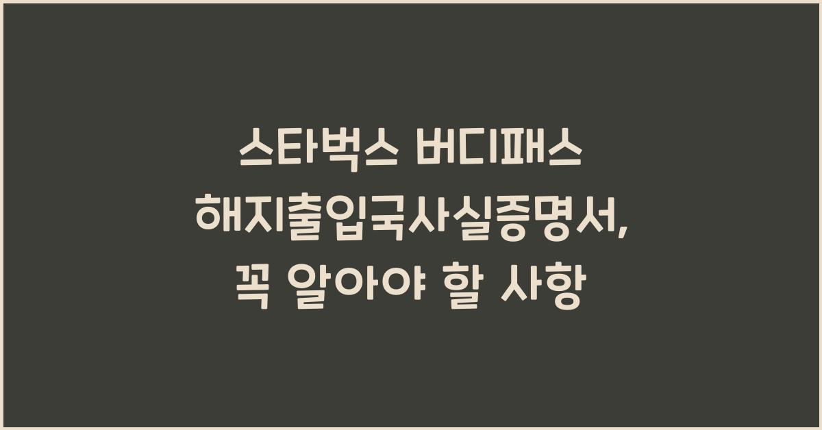 스타벅스 버디패스 해지출입국사실증명서