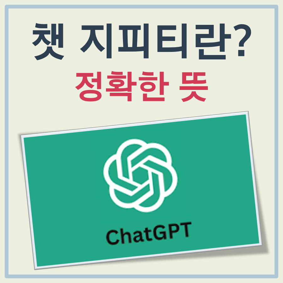 챗 지피티란 대표 이미지