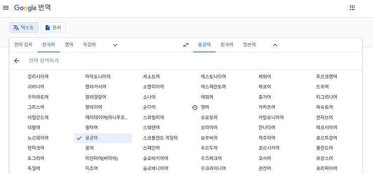 구글-번역-언어-선택-결과