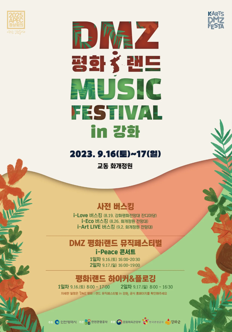 교동 화개정원, 2023 DMG 평화i랜드 뮤직페스티벌