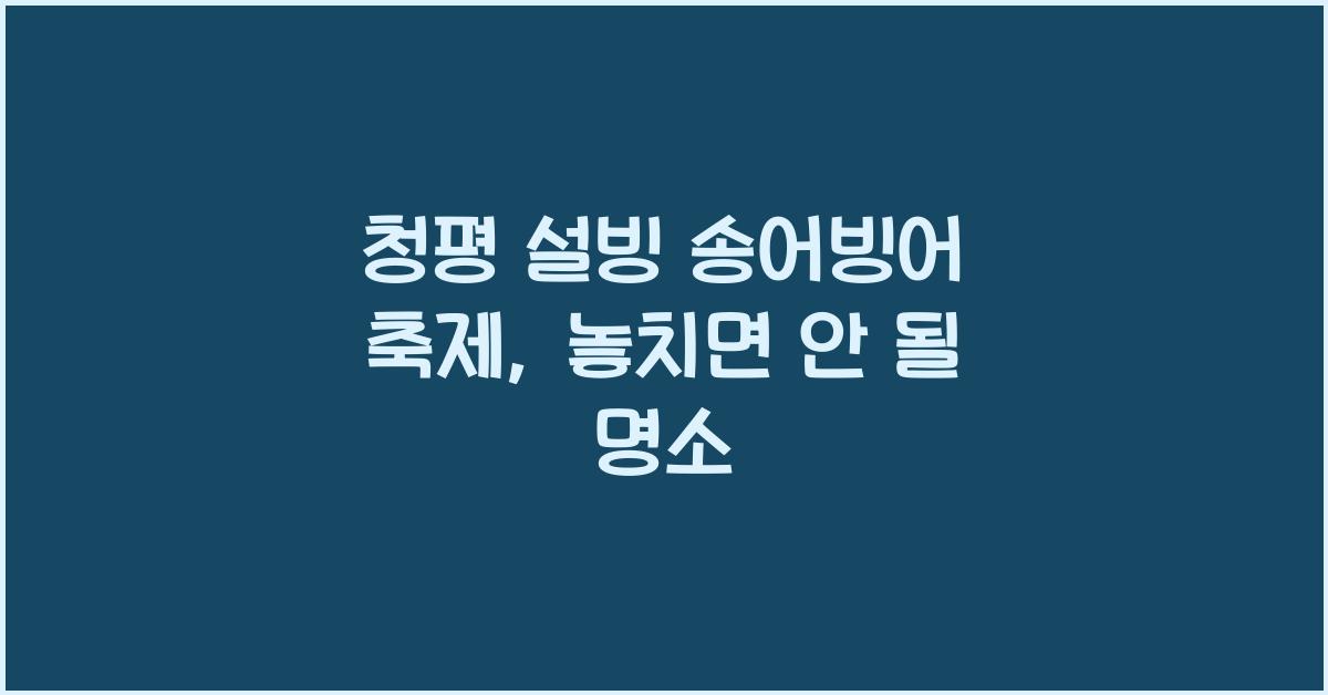청평 설빙 송어빙어 축제