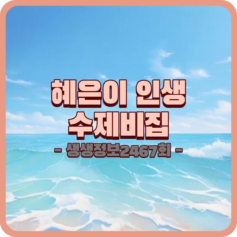 생생정보 2467회 혜은이 인생 밥집, 서울 일등수제비 완전 정리 (2026년 기준)