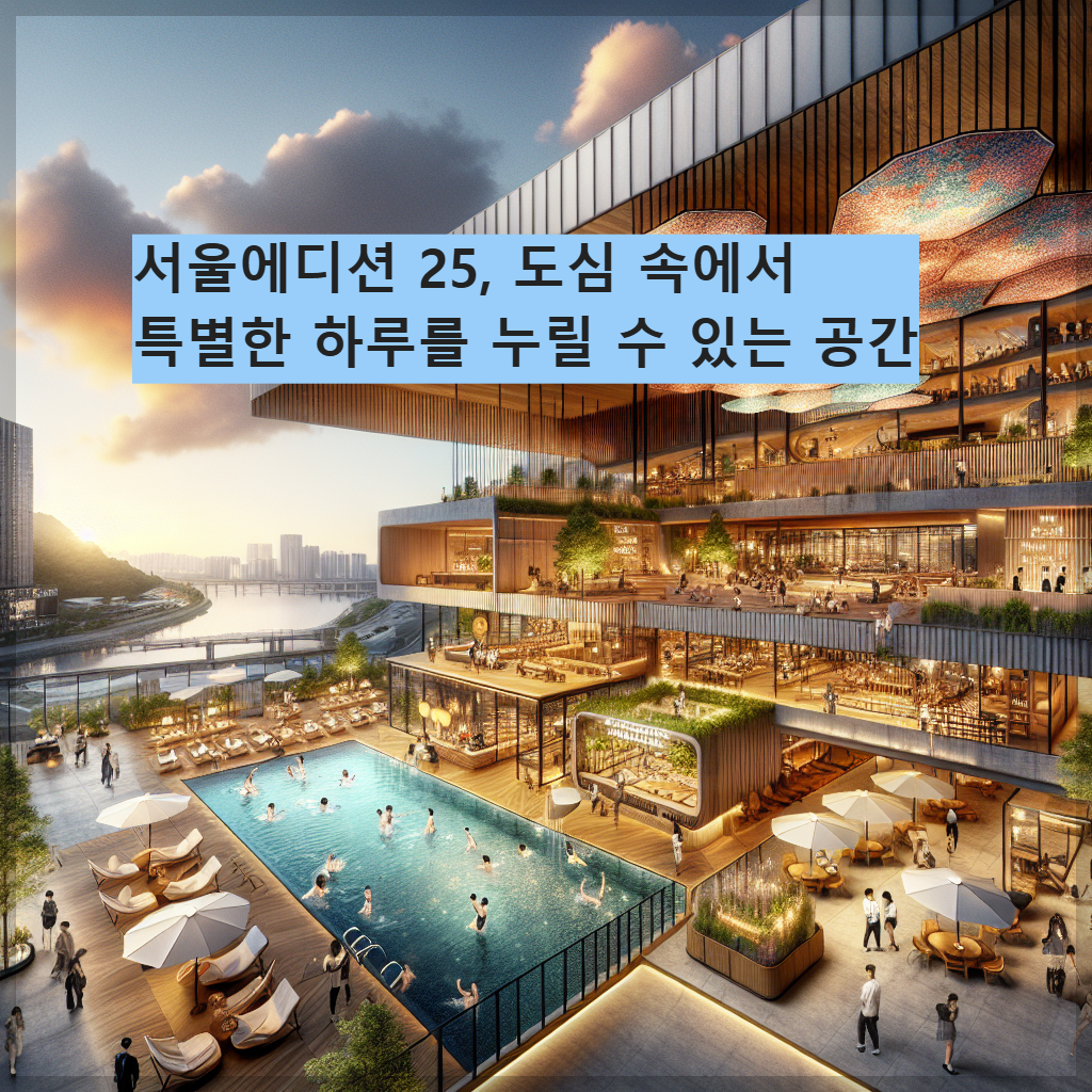 서울에디션 25, 도심 속에서 특별한 하루를 누릴 수 있는 공간