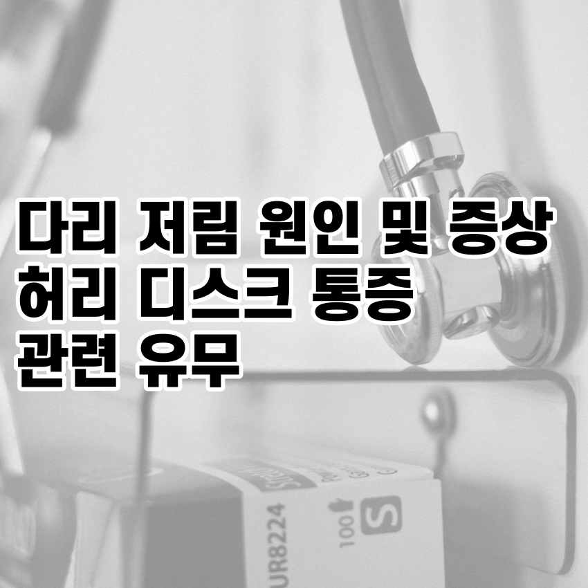 다리 저림 원인 및 증상&#44; 허리 디스크 통증 관련 유무