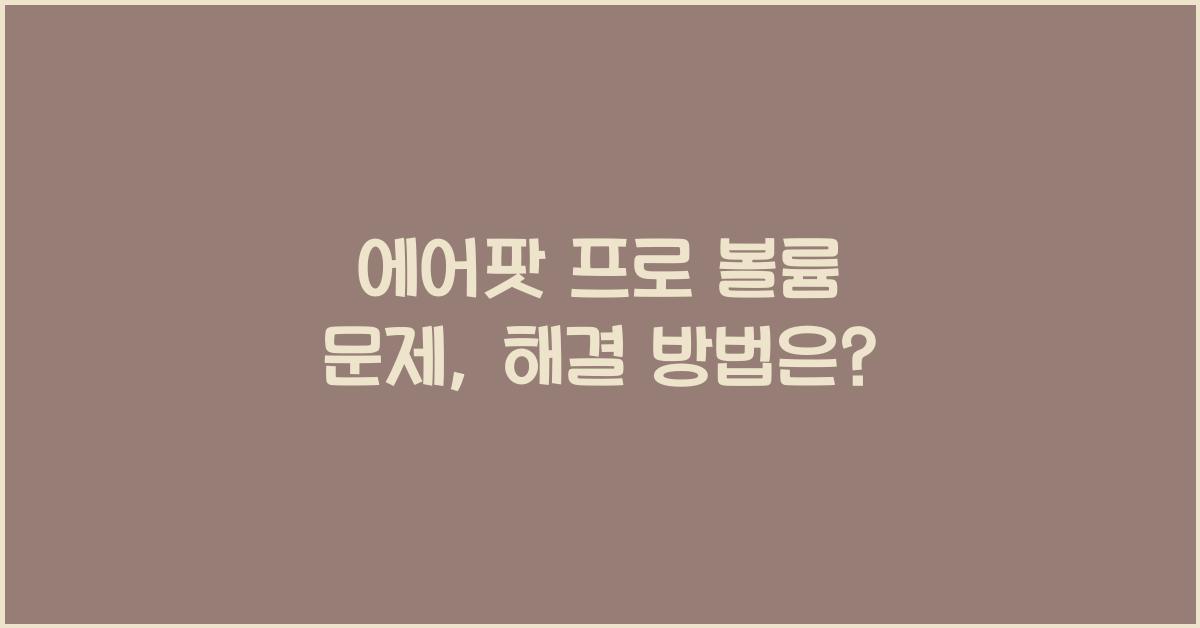 에어팟 프로 볼륨