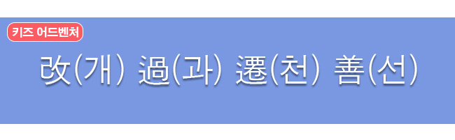 개과천선 한자와 한글