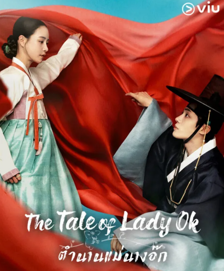 옥씨부인전 포스터 사진