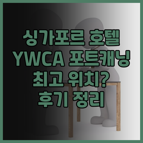 싱가포르 호텔 추천 Ywca 포트 캐