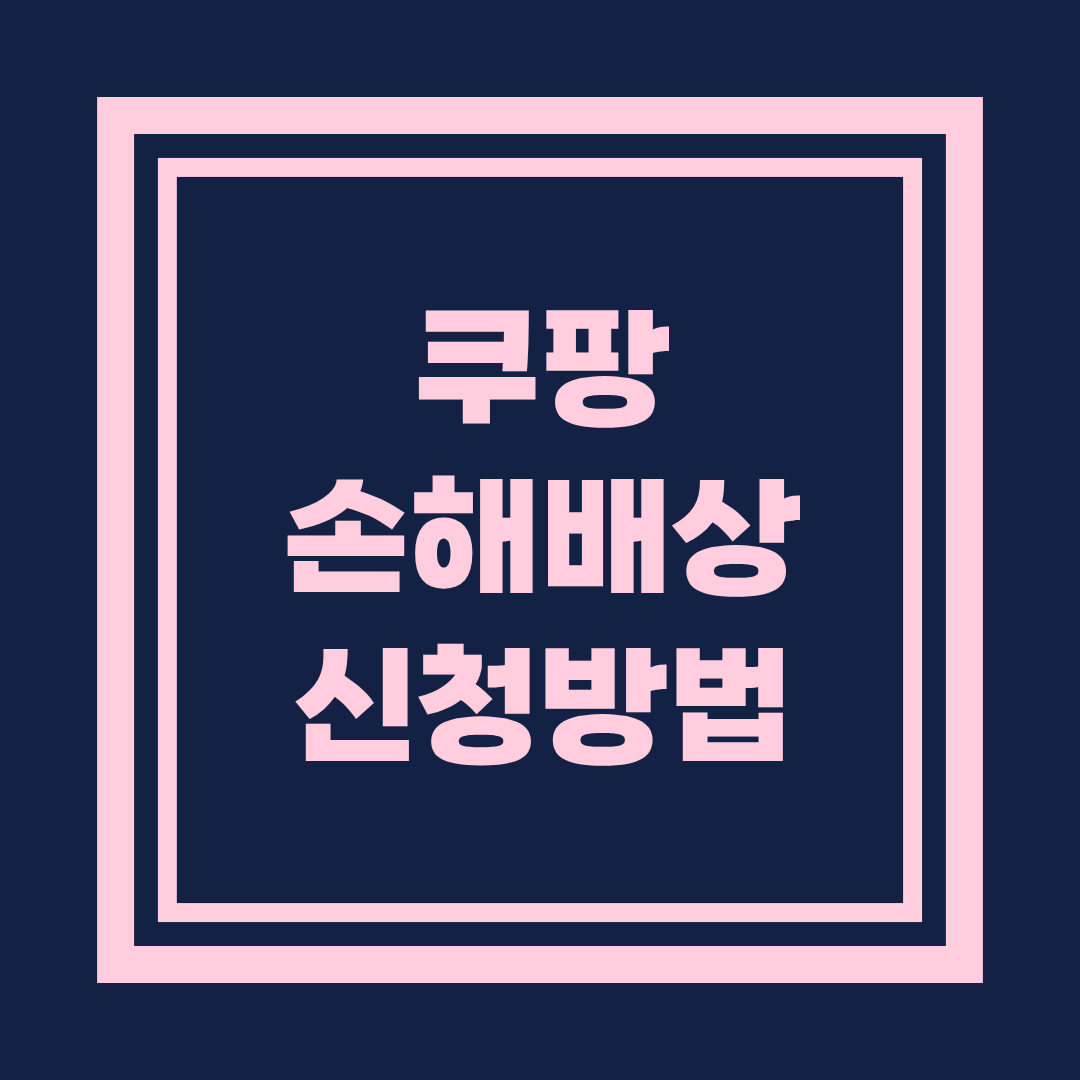 쿠팡 개인정보 유출 손해배상 신청방법 총정리