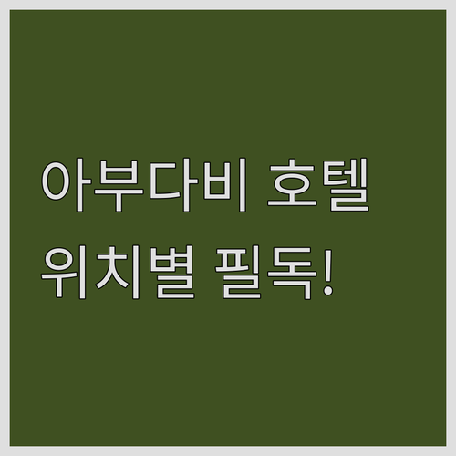 아부다비 자유여행 호텔 위치별 장점과..