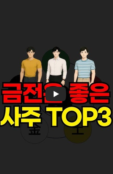 금전운 좋은 사주 영상보기