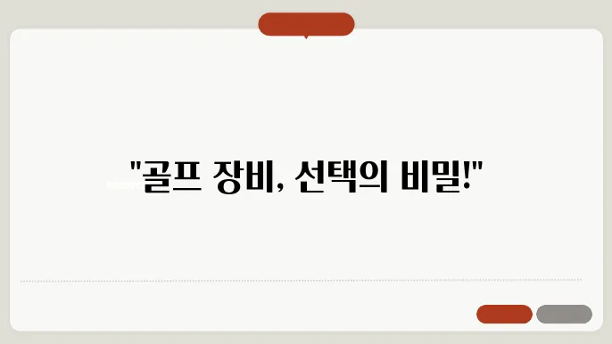 골프에 필요한 장비, 낙천적인 선택위한 팁