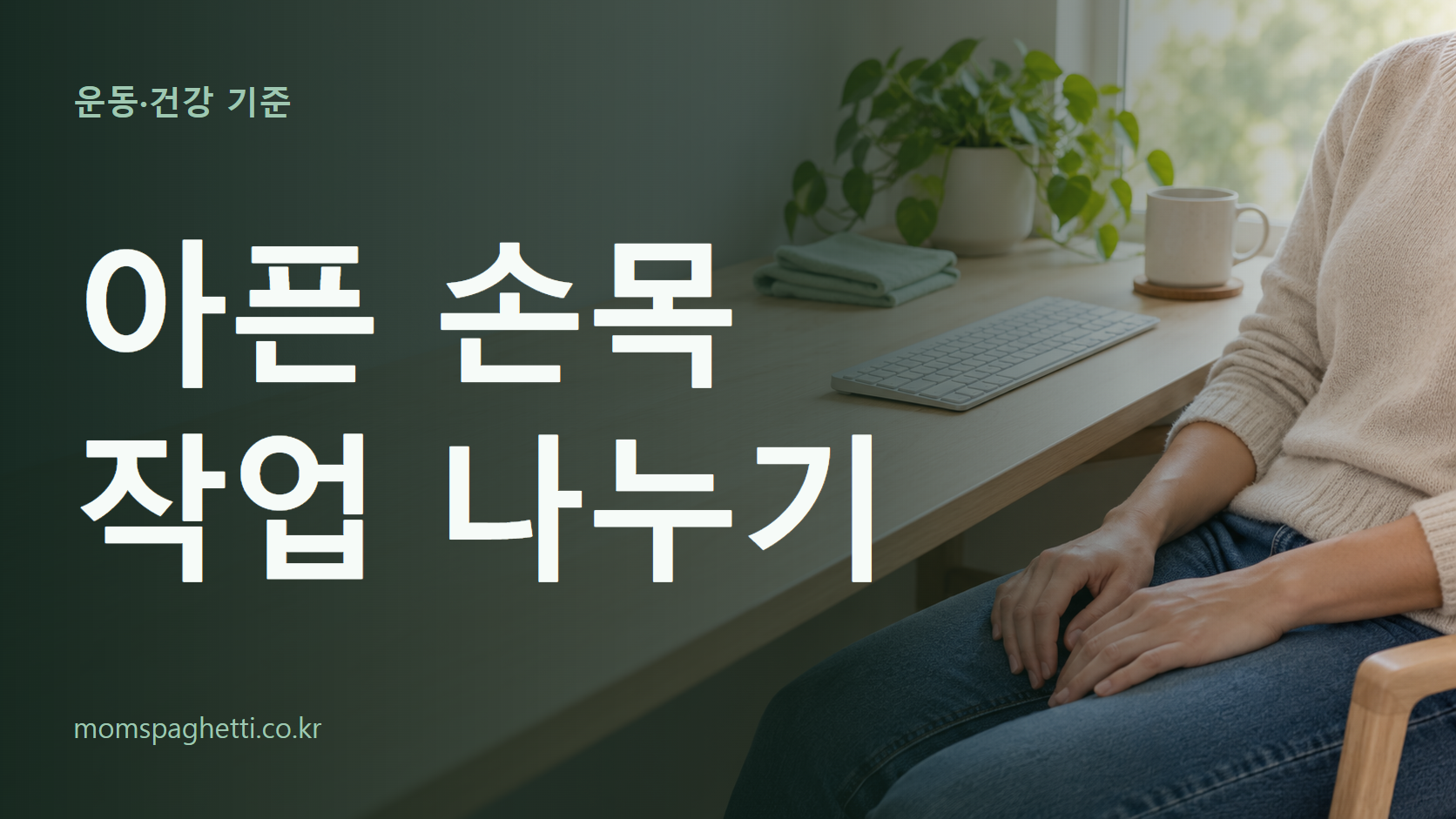 아픈 손목 작업 나누기 주제의 설명용 AI 생성 이미지와 제목 문구