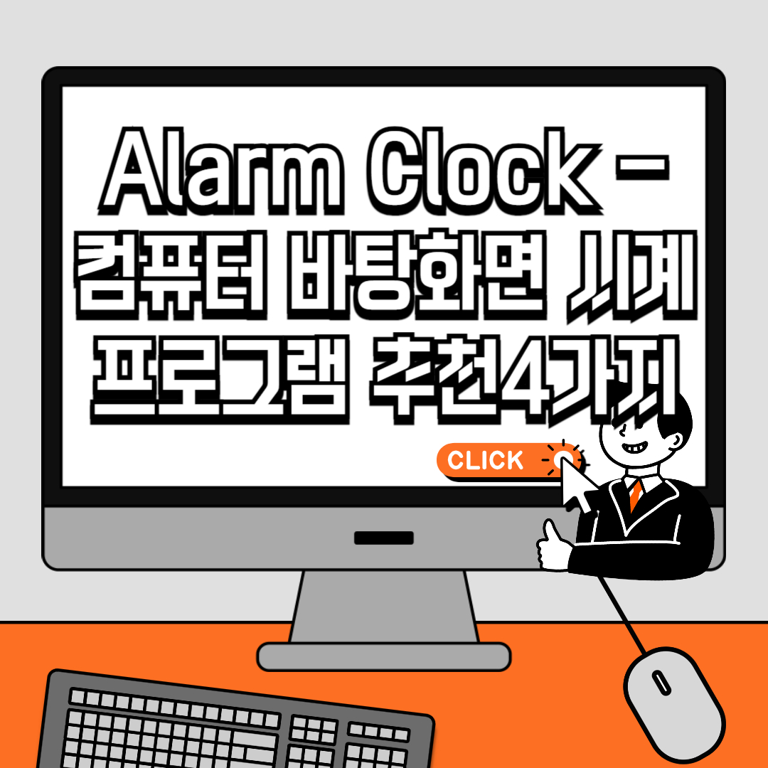 Alarm Clock - 컴퓨터 바탕화면 시계 프로그램 추천4가지