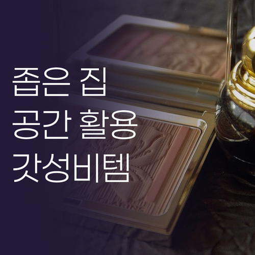 좁은 공간을 효율적으로! 높이 조절 ..