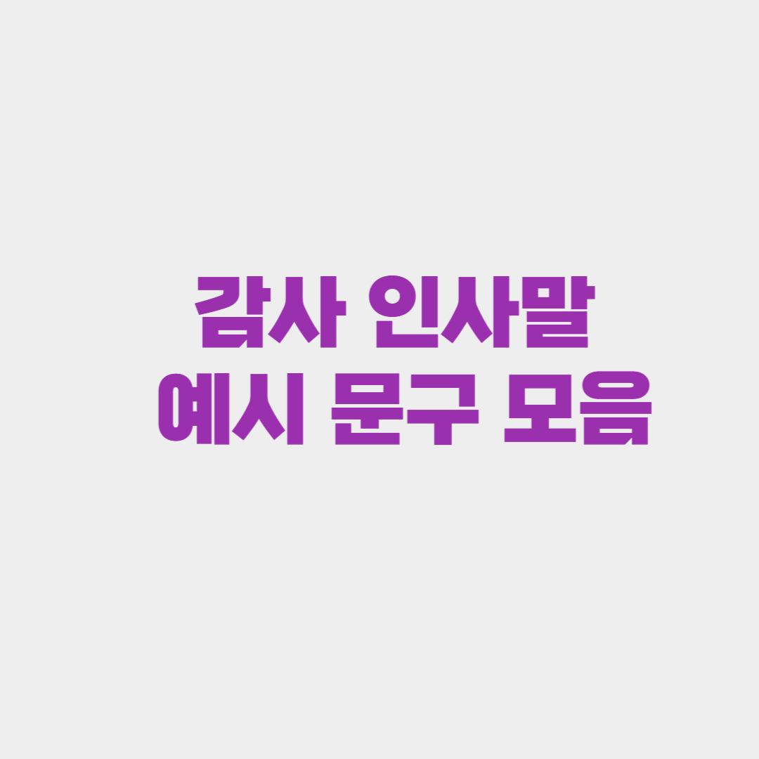 감사 인사말 예시 문구 모음