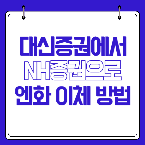 대신증권에서 NH나무증권으로 외화(엔화) 이체