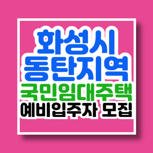 화성시 동탄지역 국민임대주택 예비입주자 모집공고