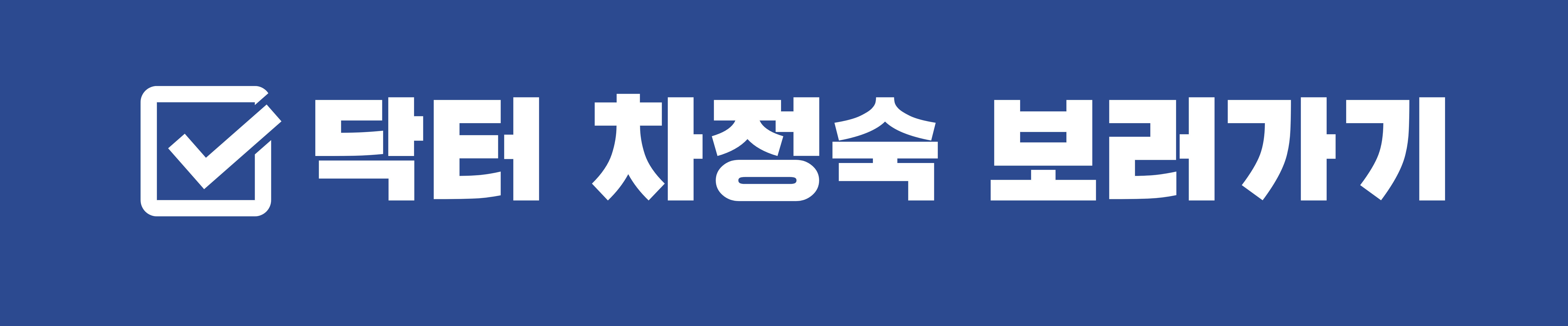 닥터 차정숙 드라마 총정리