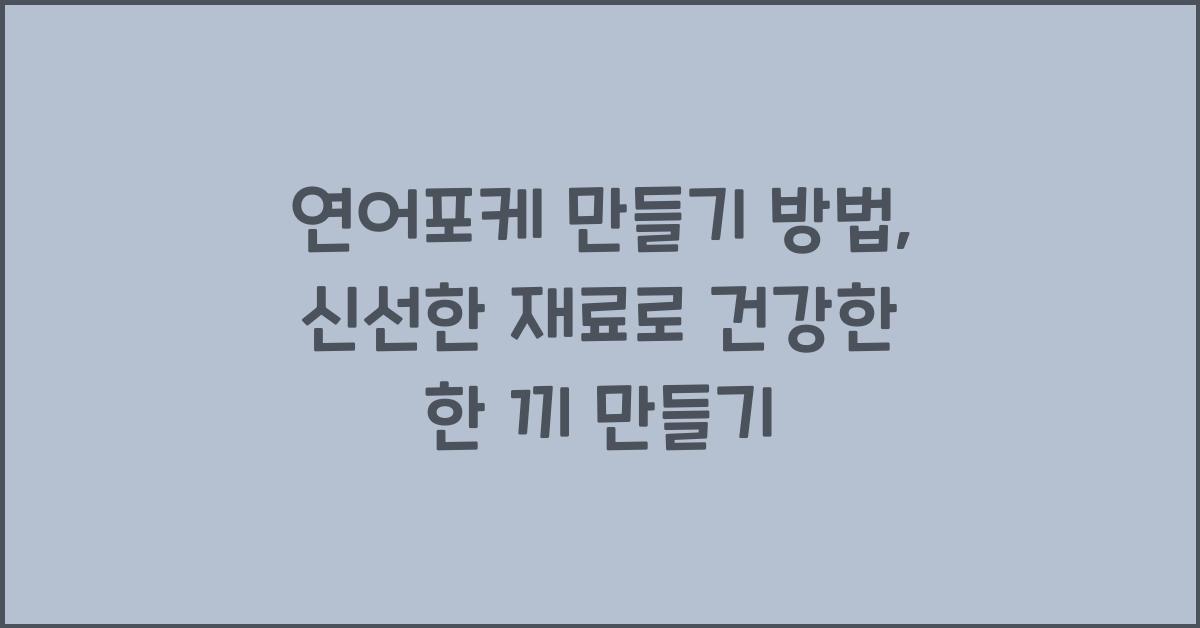 연어포케 만들기 방법