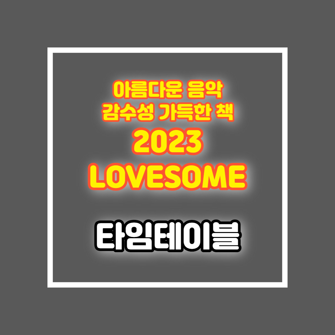 2023 LOVESOME 타임테이블