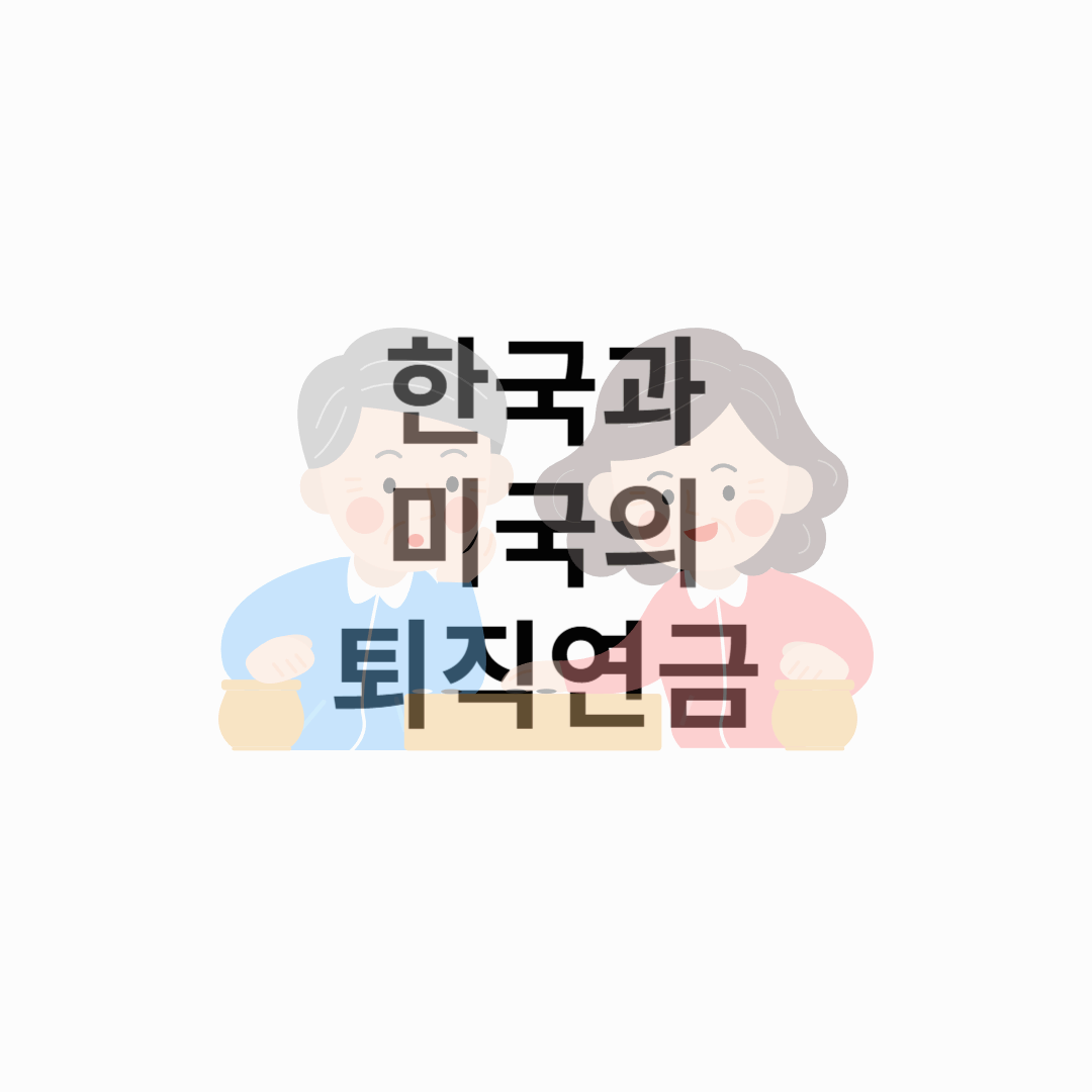 한국과 미국의 퇴직연금 시스템, 장점과 단점 분석!