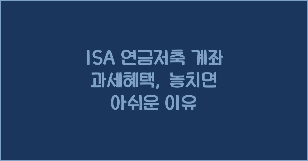 ISA 연금저축 계좌 과세혜택