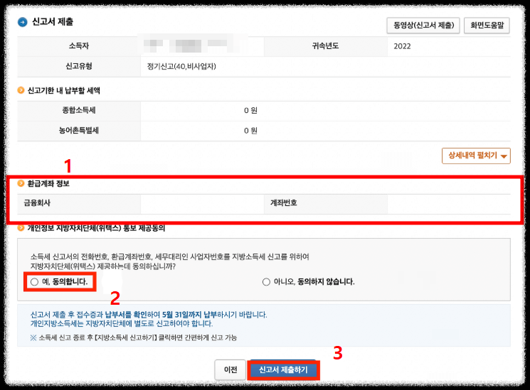퇴사자 홈택스에서 종합소득세 신고방법13