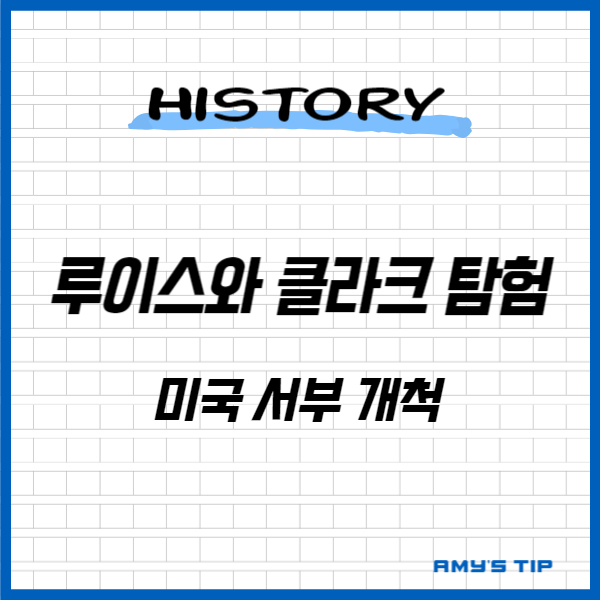 루이스와 클라크 탐험: 미국 서부 개척