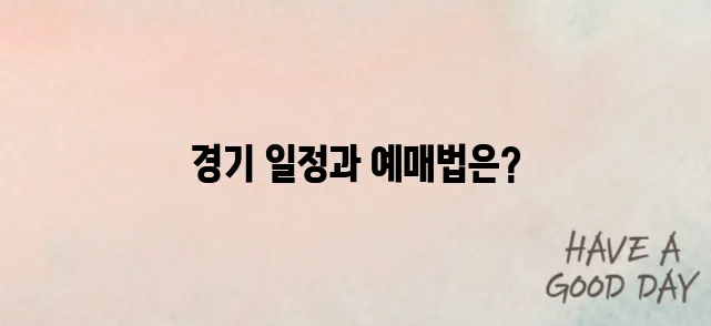 광주FC의 경기 일정과 티켓 예매 안내입니다.