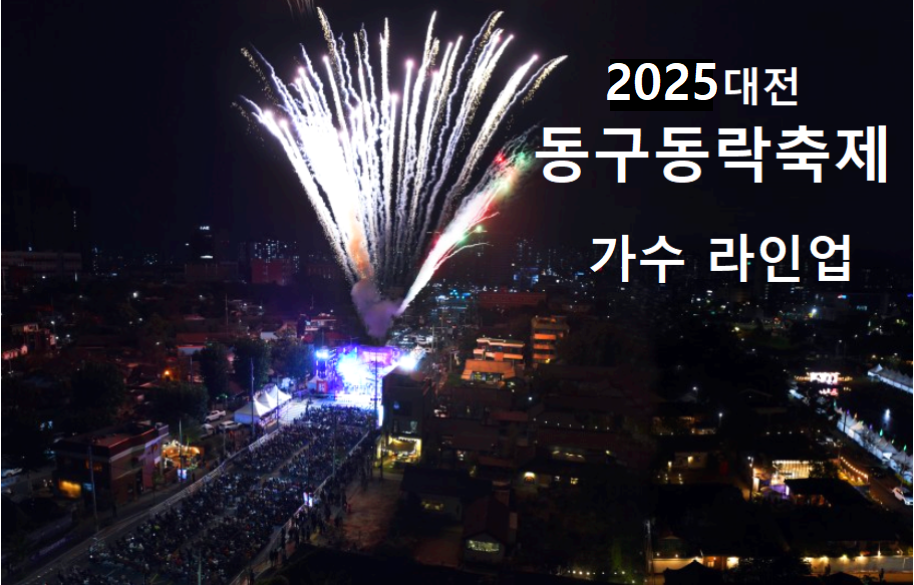 대전동구동락축제