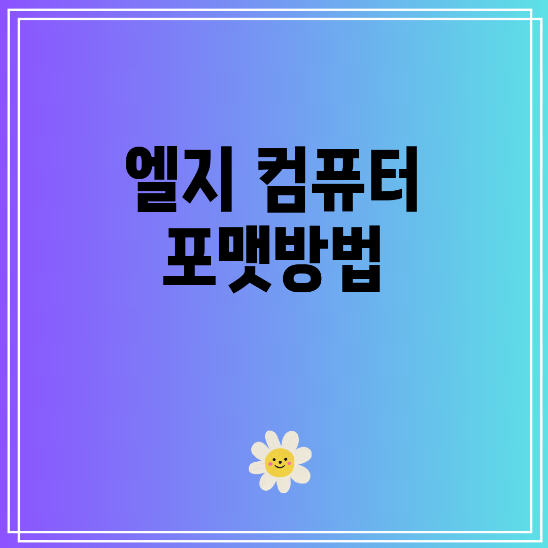 엘지컴퓨터포맷방법