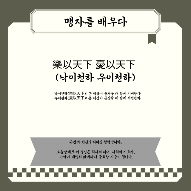 맹자|樂以天下 憂以天下 (낙이천하 우이천하) |공감과 헌신의 리더십 철학