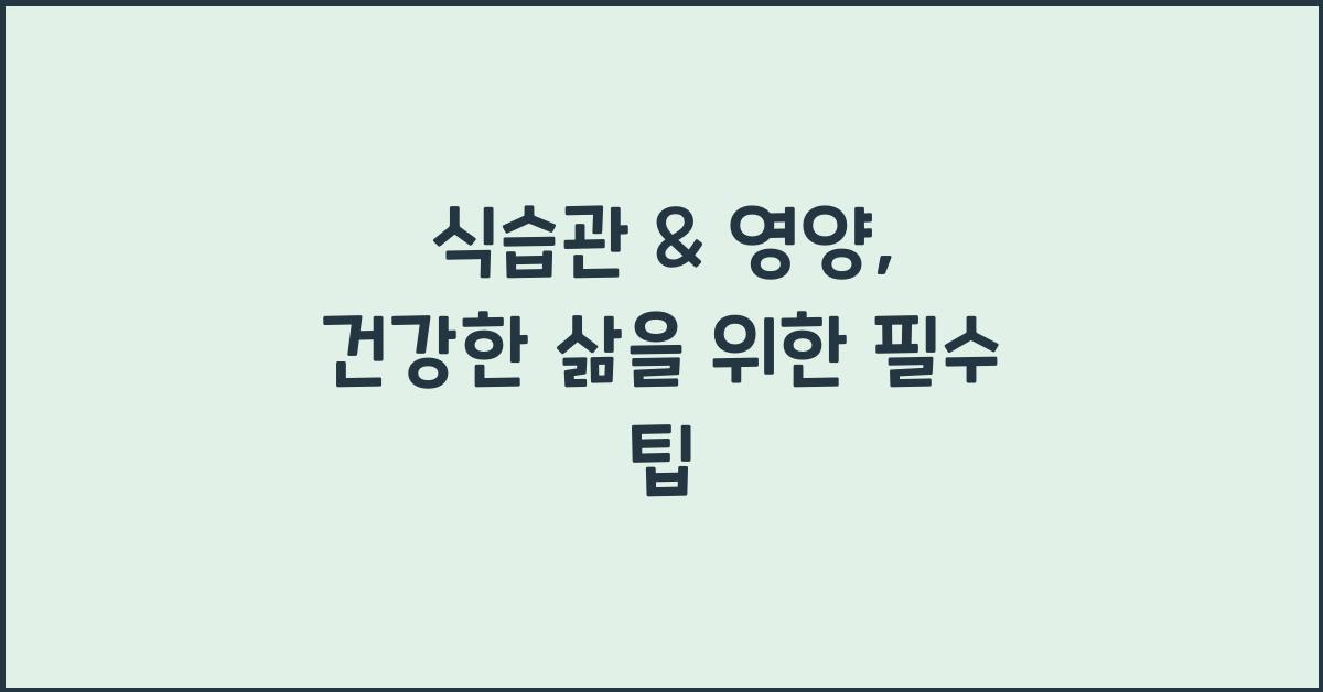 ✅ 식습관 & 영양